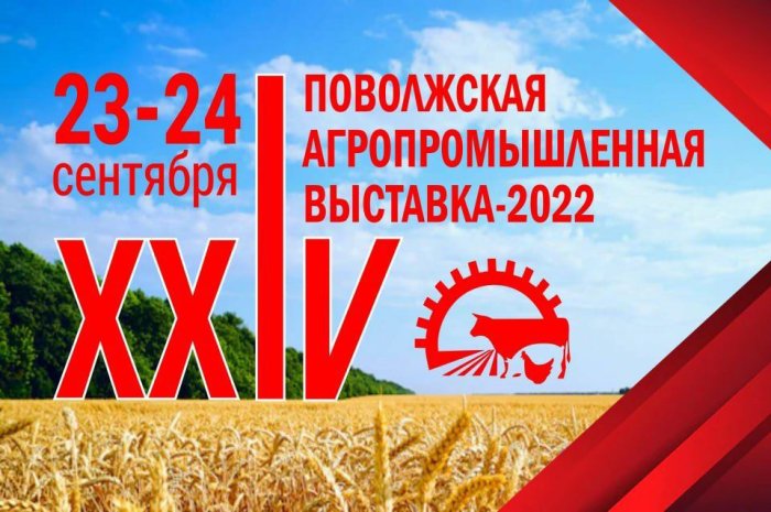 XXIV Поволжская агропромышленная выставка – 2022