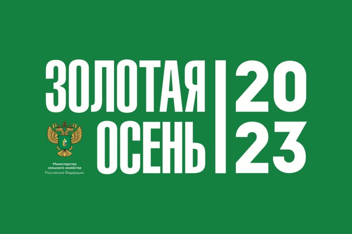XXV Российская агропромышленная выставка «Золотая осень-2023»