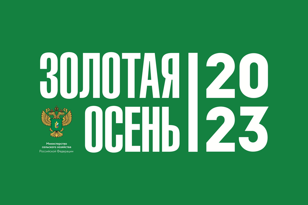XXV Российская агропромышленная выставка «Золотая осень-2023»